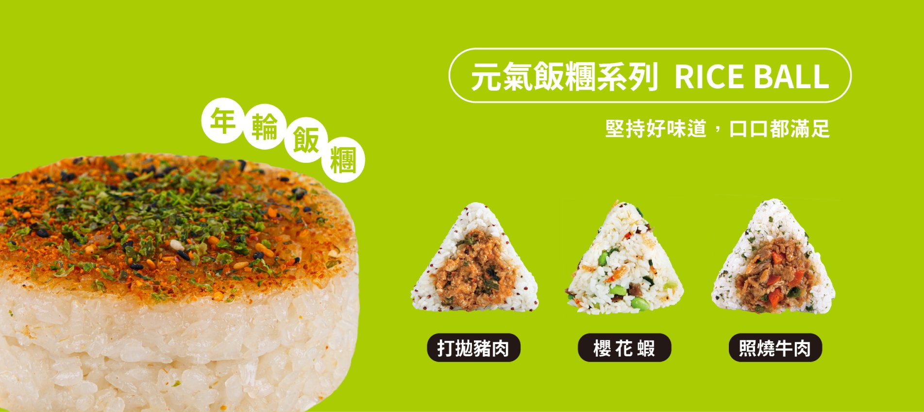 喜生-飯糰系列 喜生-飯糰系列