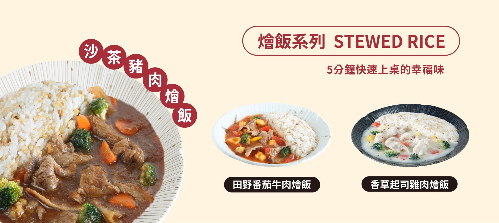 喜生-燴飯系列 喜生-燴飯系列