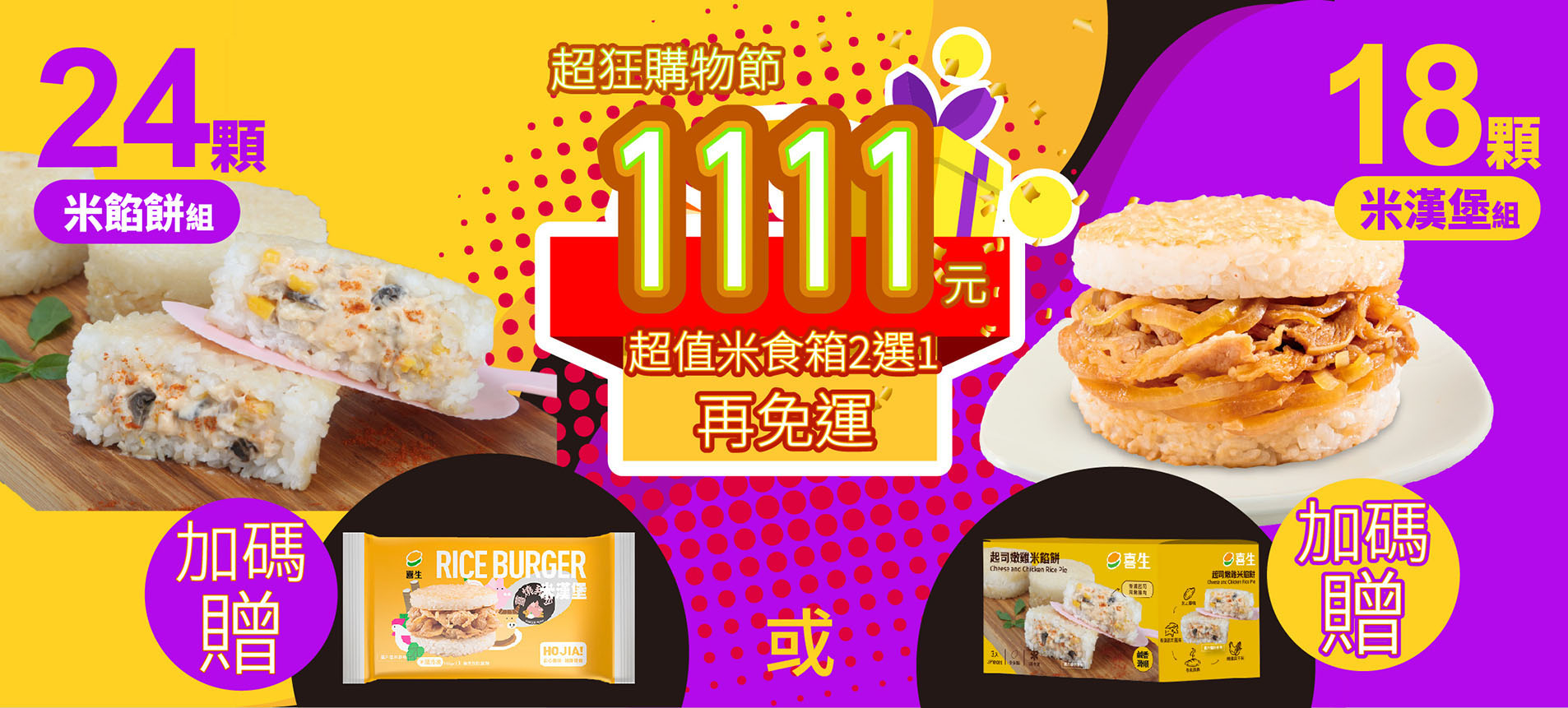 喜生-雙11優惠組 喜生-雙11優惠組