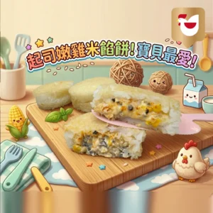 喜生起司嫩雞米餡餅Cheese and Chicken Rice Pie(150公克x3入)