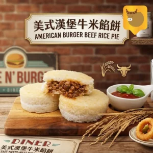 喜生美式漢堡牛米餡餅Savory Ground Beef and Rice Pie(150公克x3入)