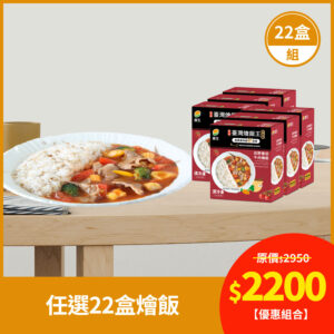 喜生燴飯限時優惠組合任選22盒