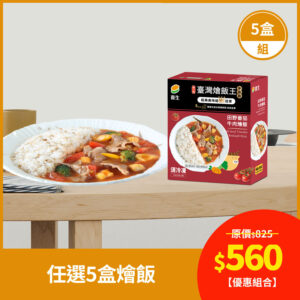 喜生燴飯限時優惠組合任選5盒