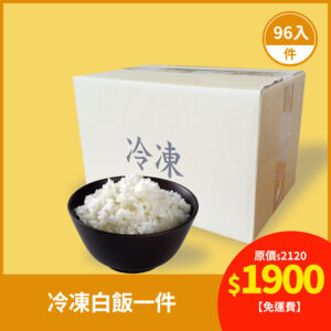 喜生冷凍白飯 WHITE RICE 170g,三箱一件96入