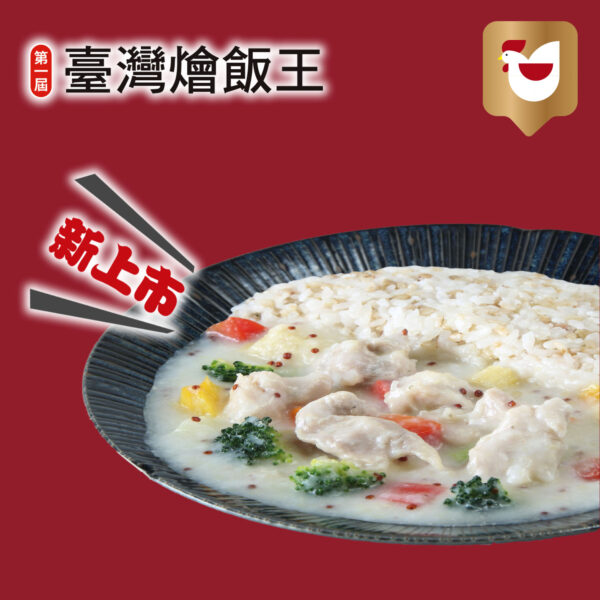 喜生香草起司雞肉燴飯(435公克x單入)