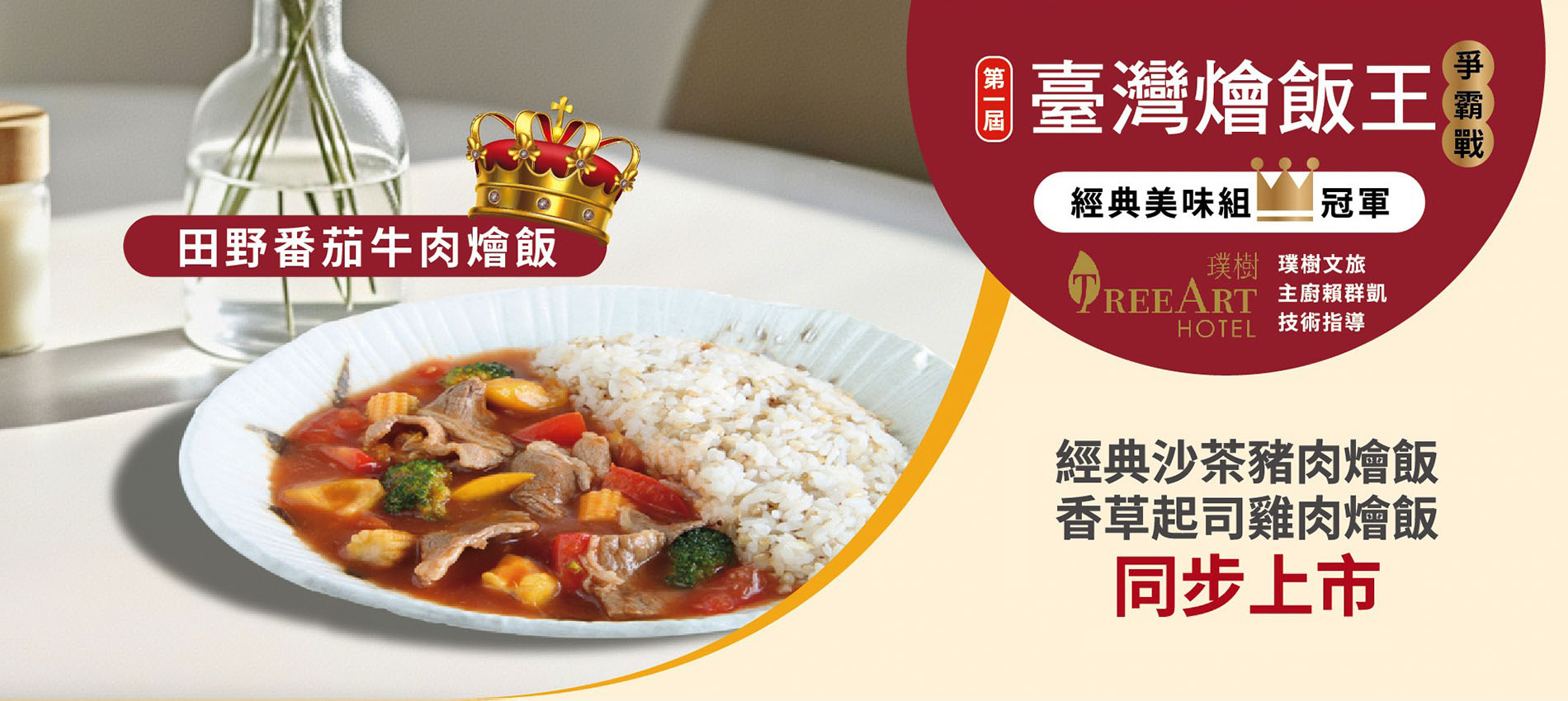 喜生-冠軍燴飯